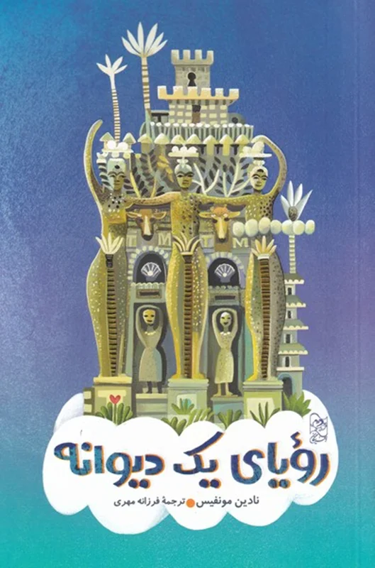 رویای یک دیوانه
