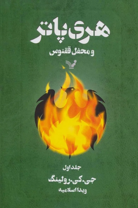 هری پاتر و محفل ققنوس (کتاب پنجم) جلد اول