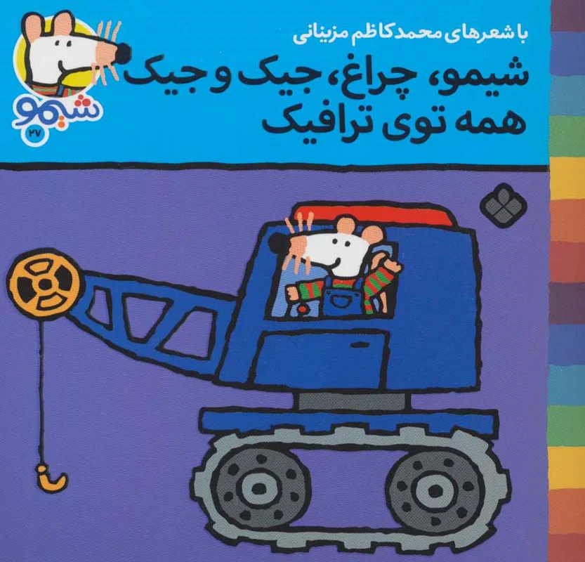 شیمو،چراغ،جیک و جیک همه توی ترافیک(شیموشیمو 27)