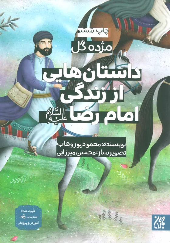 داستان هایی از زندگی امام رضا (ع)