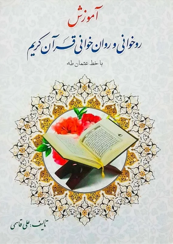 آموزش روخوانی و روان خوانی قرآن کریم
