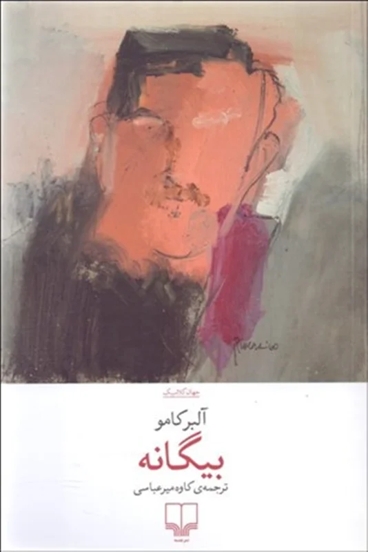 بیگانه