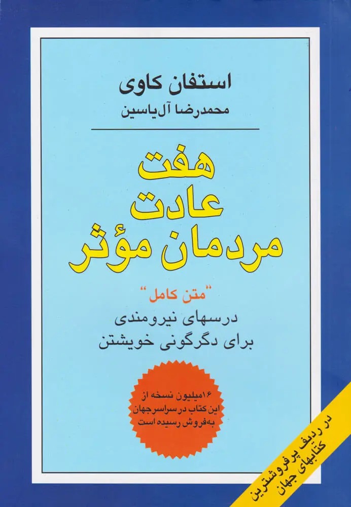 هفت عادت مردمان مؤثر (متن کامل)