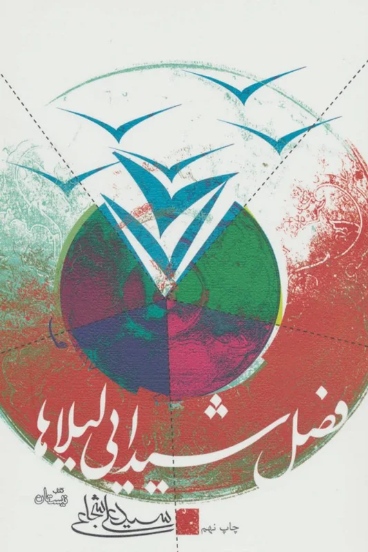 فصل شیدایی لیلاها