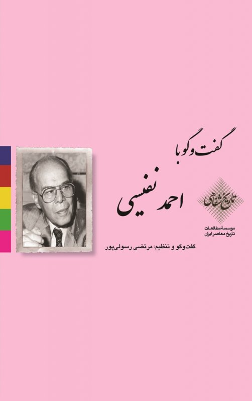 گفت و گو با احمد نفیسی {خوانده شده}