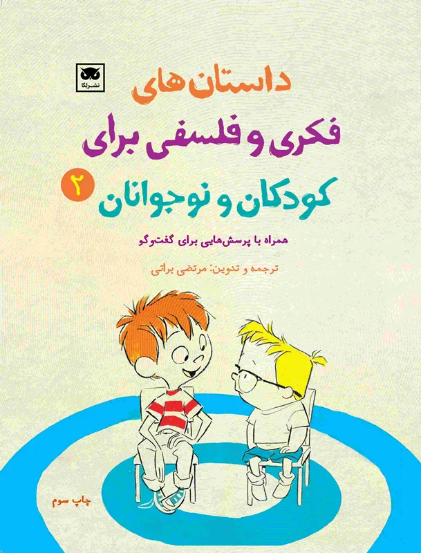 داستان های فکری و فلسفی برای کودکان و نوجوانان 2