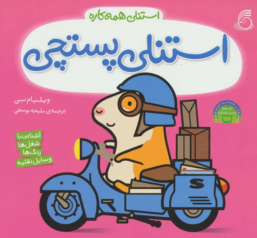 استنلی پستچی(استنلی همه کاره)