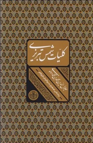 کلیات شمس تبریزی (با قاب)