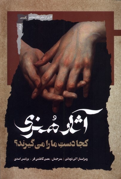 آثار هنری کجا دست ما را می گیرند؟