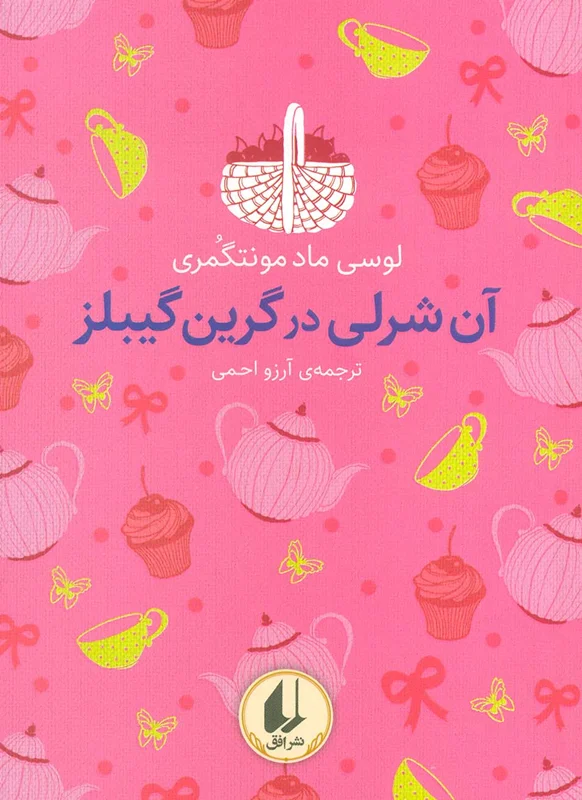 آن شرلی در گرین گیبلز