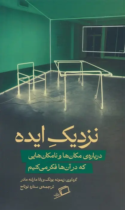 نزدیک ایده