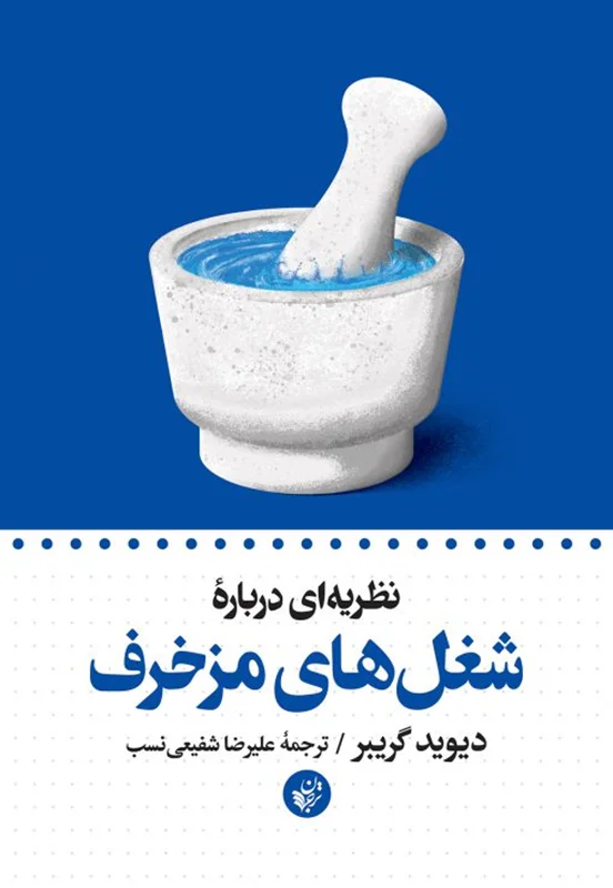 نظریه ای درباره شغل های مزخرف