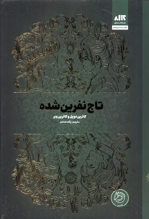 تاج نفرین شده