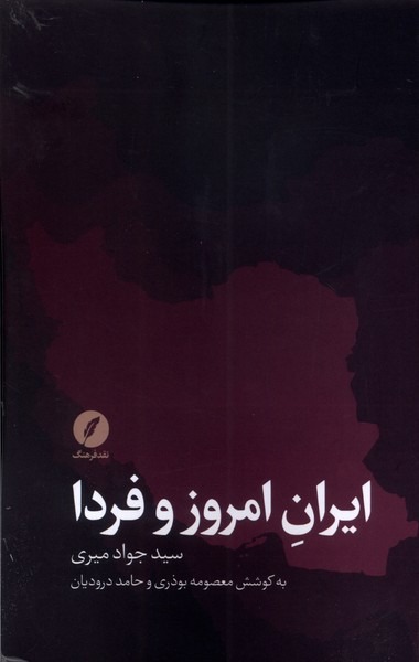 ایرانِ امروز و فردا