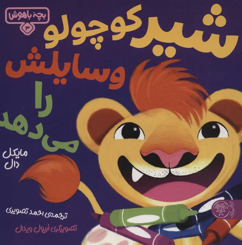 شیر کوچولو وسایلش را می دهد (بچه باهوش3)