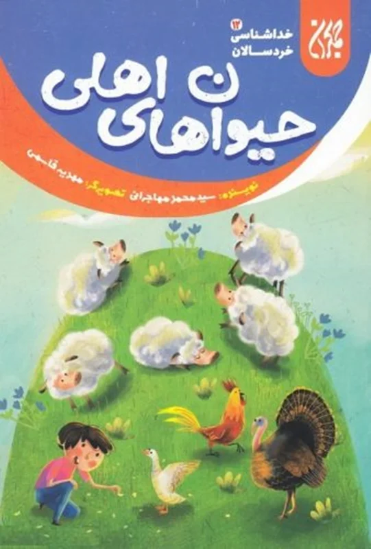 حیوان های اهلی