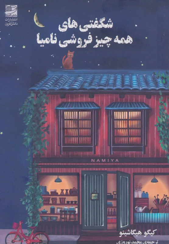 شگفتیهای همه چیز فروشی نامیا