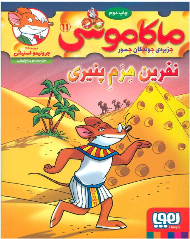 ماکاموشی 11 نفرین هرم پنیری