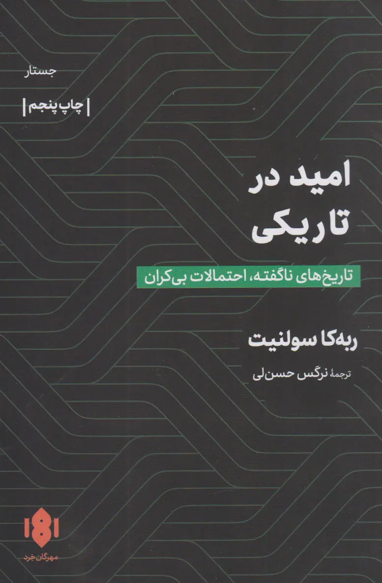 امید در تاریکی