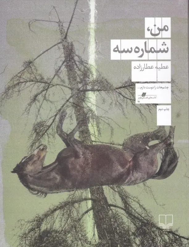 من، شماره سه