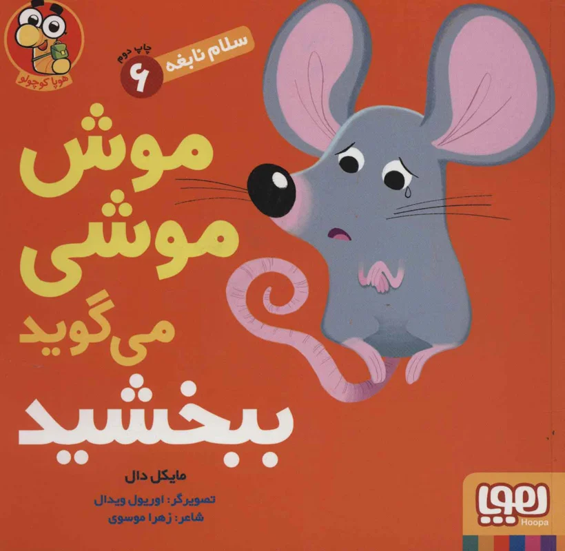 موش موشی می گوید ببخشید (سلام نابغه 6)
