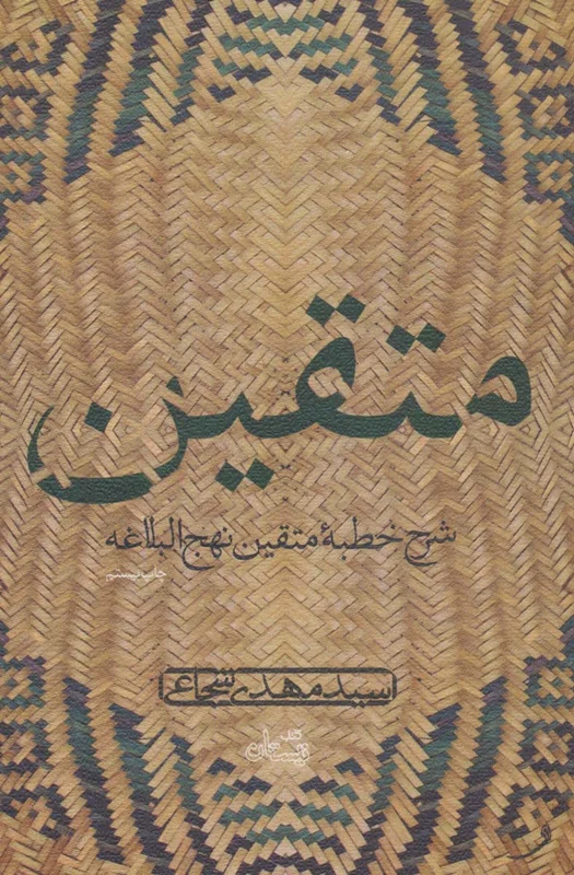 متقین