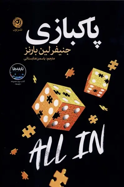 پاکبازی