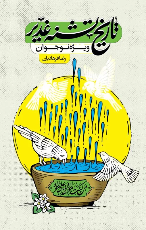 تاریخ تشنه غدیر / غدیر حقیقتی بر گونه تاریخ