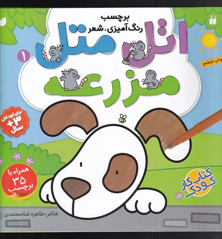 اتل متل (1)مزرعه رنگ آمیزی همراه با شعر و برچسب