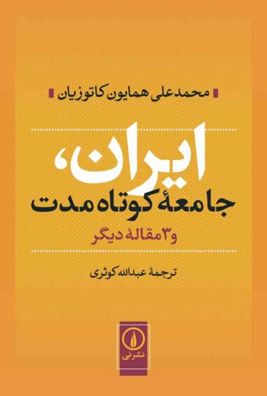 ایران، جامعه کوتاه مدت و 3 مقاله دیگر