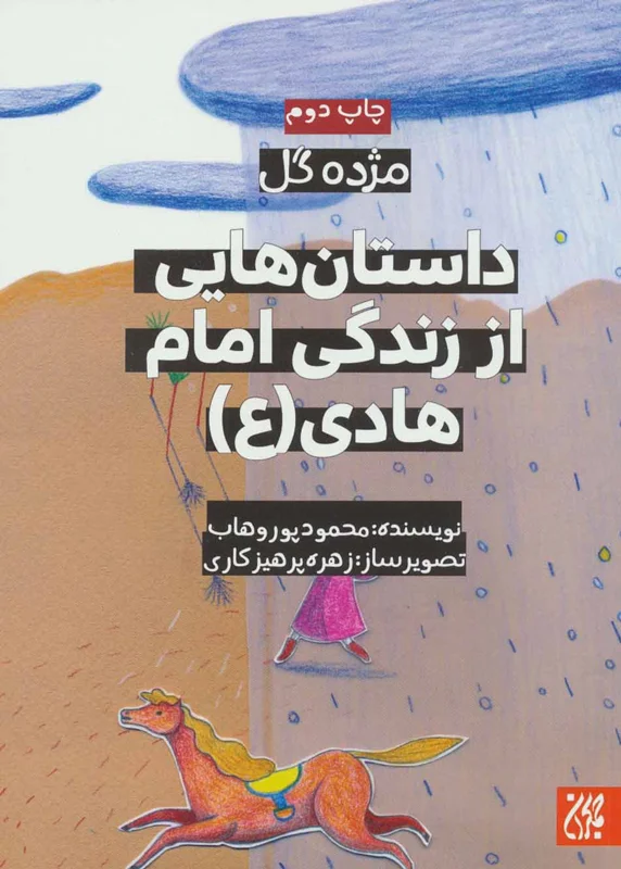 داستان هایی از زندگی امام هادی (ع)