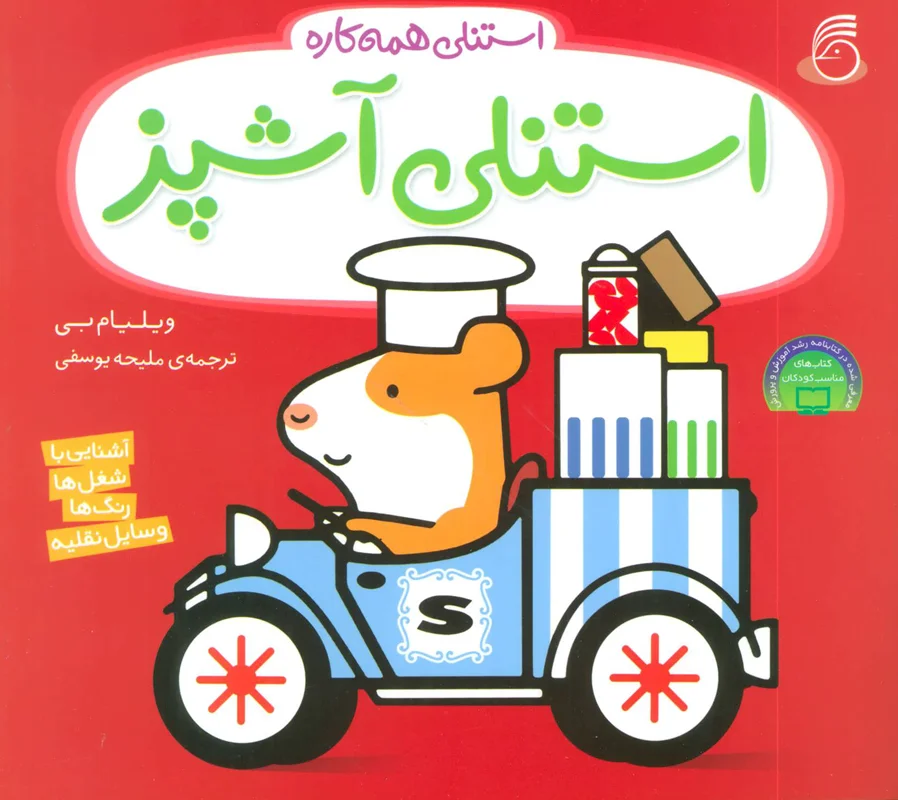 استنلی آشپز(استنلی همه کاره)