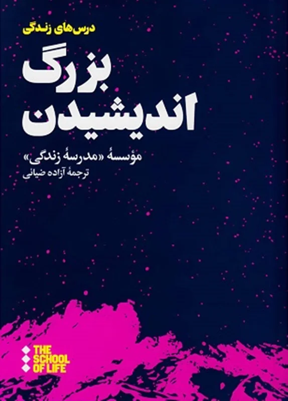 بزرگ اندیشیدن