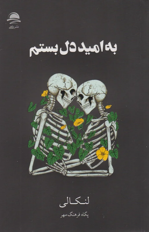 به امید دل بستم