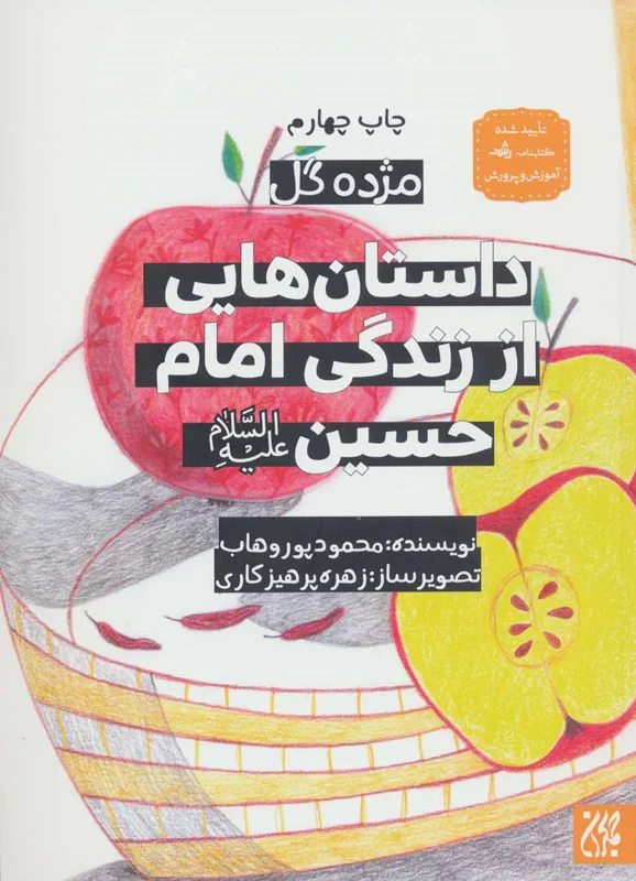 داستان هایی از زندگی امام حسین (ع)