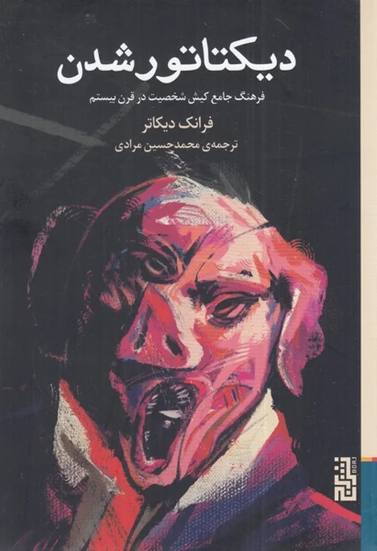 دیکتاتور شدن