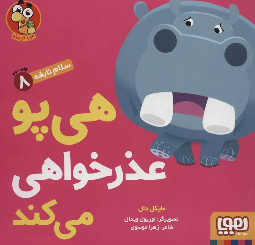 هی پو عذر خواهی می کند (سلام نابغه 8 )