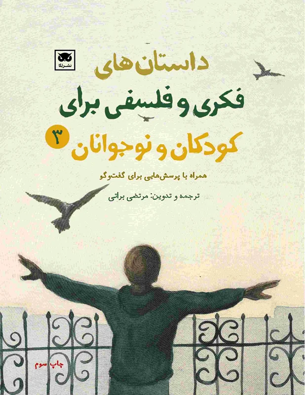 داستان های فکری و فلسفی برای کودکان و نوجوانان 3