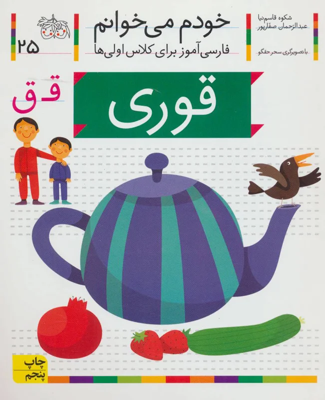 خودم می خوانم 25 (فارسی آموز برای کلاس اولی ها) قوری