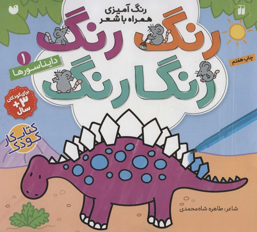 رنگ رنگ رنگارنگ (1)دایناسورها : رنگ آمیزی همراه با شعر