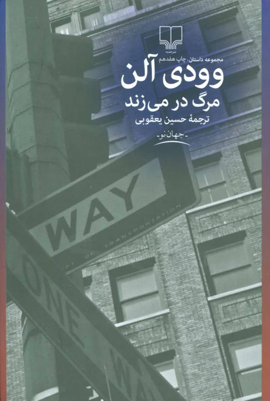 مرگ در می زند