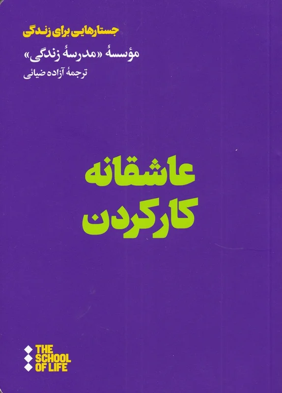 عاشقانه کار کردن