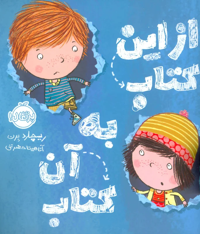 از این کتاب به آن کتاب