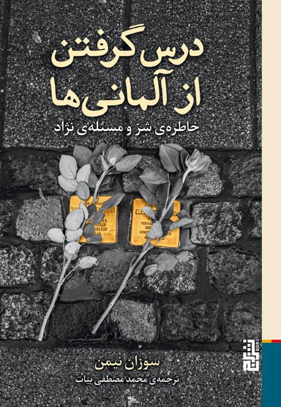 درس گرفتن از آلمانی ها