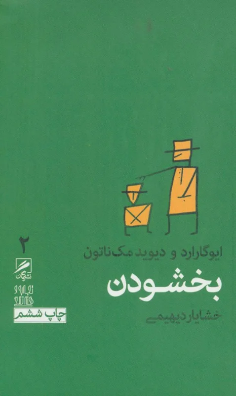 بخشودن
