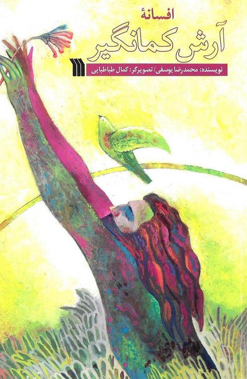 افسانه آرش کمانگیر {خوانده شده}