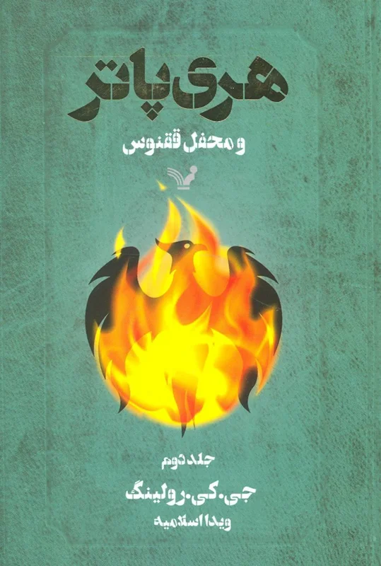 هری پاتر و محفل ققنوس (کتاب پنجم) جلد دوم