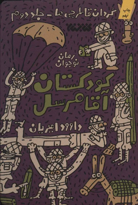 کودکستان آقا مرسل (گردان قاطرچی ها ۲ )