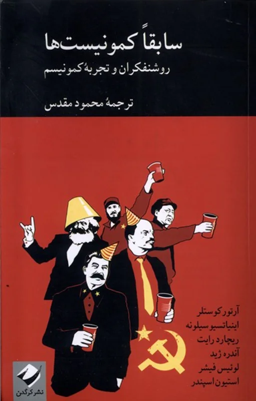 سابقاً کمونیست ها