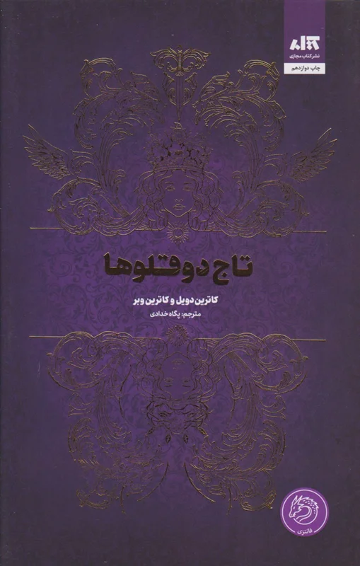 تاج دوقلوها